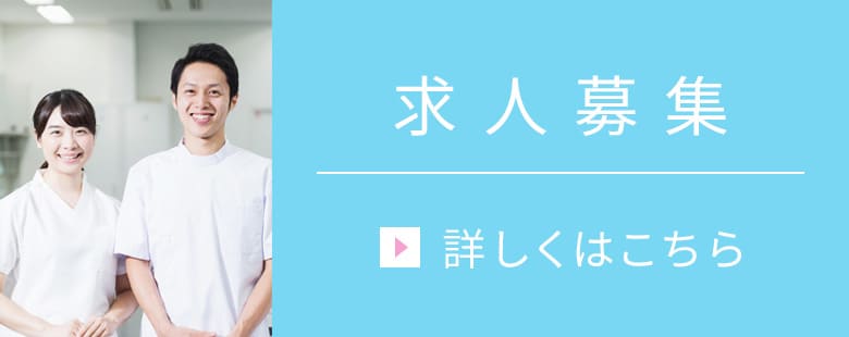 求人募集