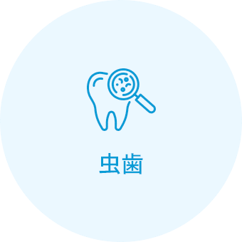 虫歯