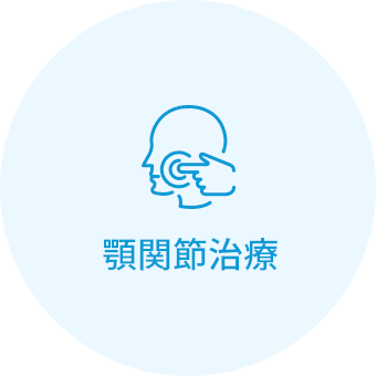 顎関節症治療