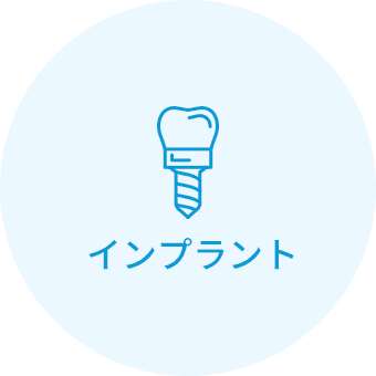インプラント