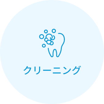 クリーニング