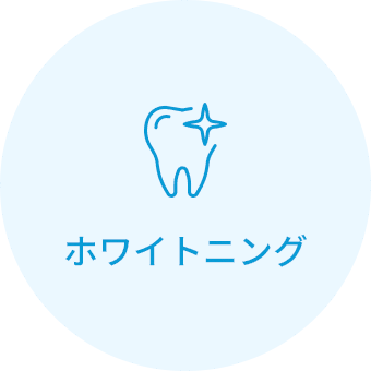 ホワイトニング