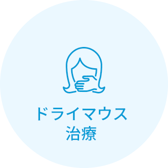 ドライマウス治療